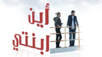 مسلسل أين ابنتي تركي مدبلج ayna ibnati