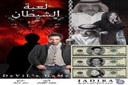 المسلسل الخليجي لعبة الشيطان