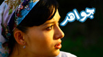 مسلسل جواهر الحلقة  mosalsal Jawahir