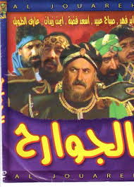 مسلسل الجوارح الحلقة  mosalsal Aljawarih