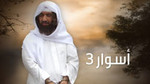 مسلسل أسوار 3 الحلقة 28 mosalsal aswar 3 ep fin