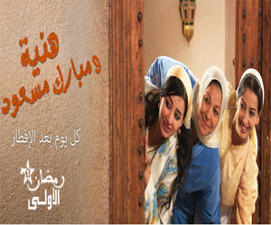 مسلسل هنية مبارك و مسعود الحلقة 30