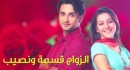 مسلسل الزواج قسمة و نصيب الحلقة 4 zawaj qisma w nasib