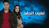 مسلسل لهيب الحقد مدبلج الحلقة 10 lahib al hiqd