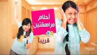 مسلسل احلام مراهقتين - الحلقة 41 ahlam morahiqatayn