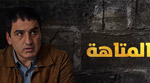 مسلسل المتاهة مدبلج الحلقة 21 al mataha