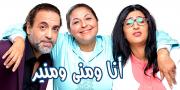 أنا ومنى ومنير الحلقة 16 ana w mouna w mounir