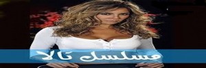 مسلسل تالا 2 مدبلج الحلقة 64 mosalsal tala