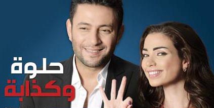 مسلسل حلوة وكذابة تدور احداث المسلسل حول فتاة شابة جميلة جدا وكذابة جدا تدعى داليدا وتجسد دورها الممثلة خليل تتابع دراستها فى الجماعة ولديها اصدقاء يحبونها كثيرا واخرون ينزعجون منها بسبب اكاذيبها الكثيرة ولا يصدقون انها فعلا غنية كما تحاول ايهامهم...