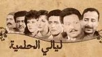 مسلسل ليالي الحلمية الحلقة 9 LAYALI AL HILMIA