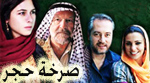 مسلسل صرخة حجر الحلقة 5 sorkhat hajar