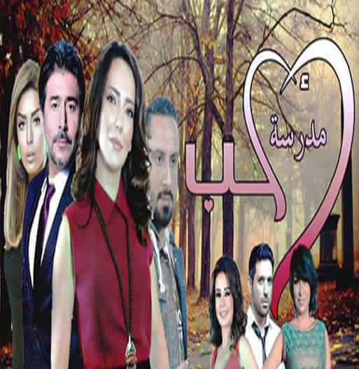 مسلسل مدرسة الحب 2 الحلقة 38 madrasat al houb