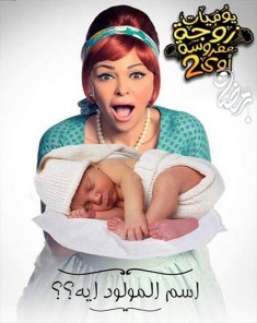 مسلسل يوميات زوجة مفروسة 2 الحلقة 25