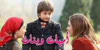 مسلسل أمهات وبنات