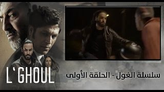 مسلسل الغول الحلقة 14 mosalsal al ghol