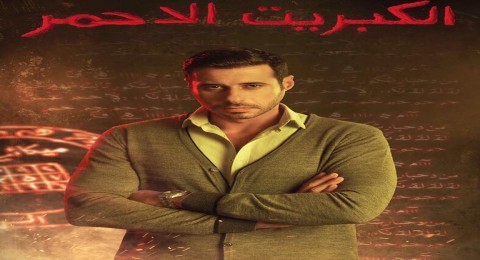 مسلسل الكبريت الاحمر