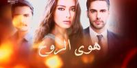 مسلسل هوى الروح 3 مدبلج