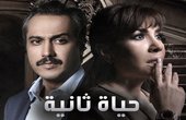 مسلسل حياة ثانية